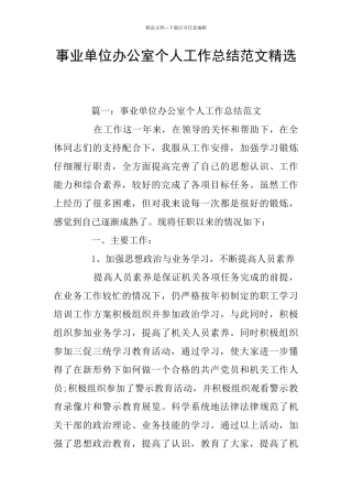 事业单位办公室个人工作总结范文精选