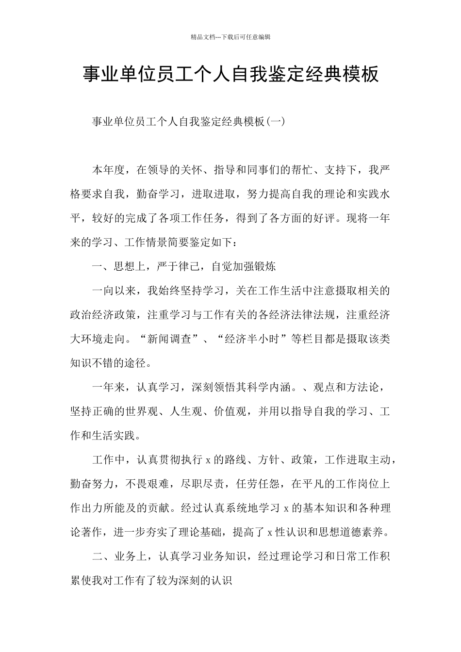 事业单位员工个人自我鉴定经典模板_第1页