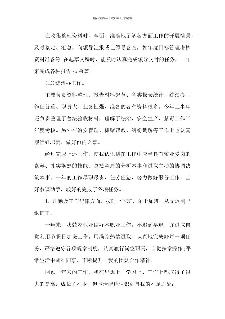 事业单位员工个人自我鉴定经典模板_第3页