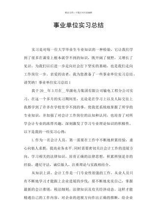 事业单位实习总结