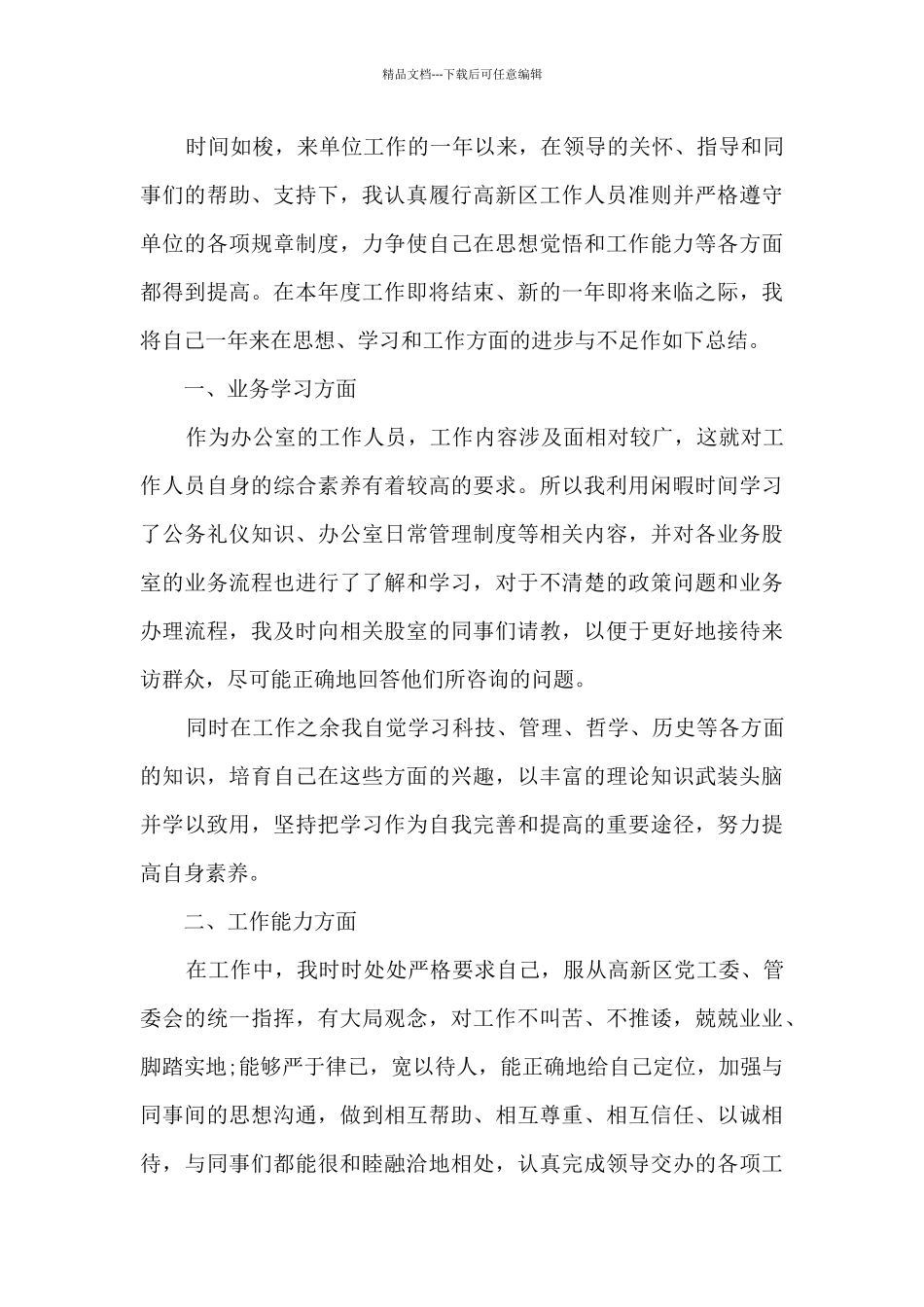 事业单位人员年终总结5篇_第3页