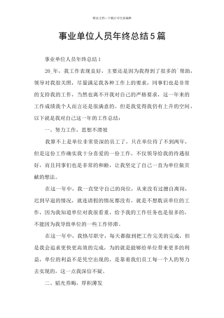 事业单位人员年终总结5篇