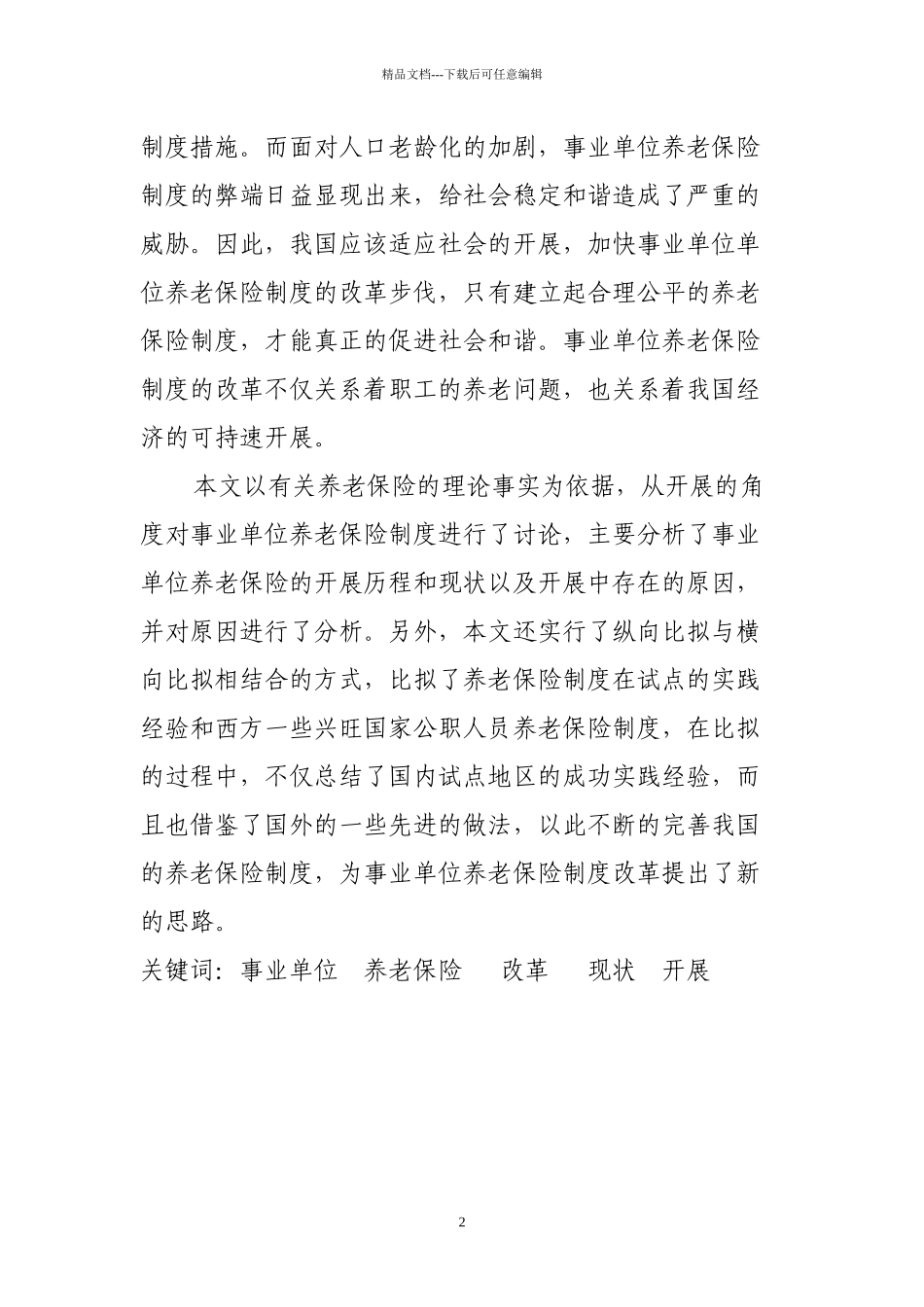 事业单位养老保险制度的发展和现状_第2页