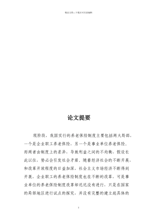 事业单位养老保险制度的发展和现状