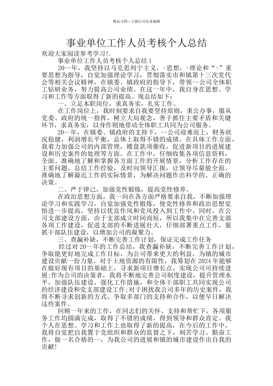 事业单位工作人员考核个人总结_第1页