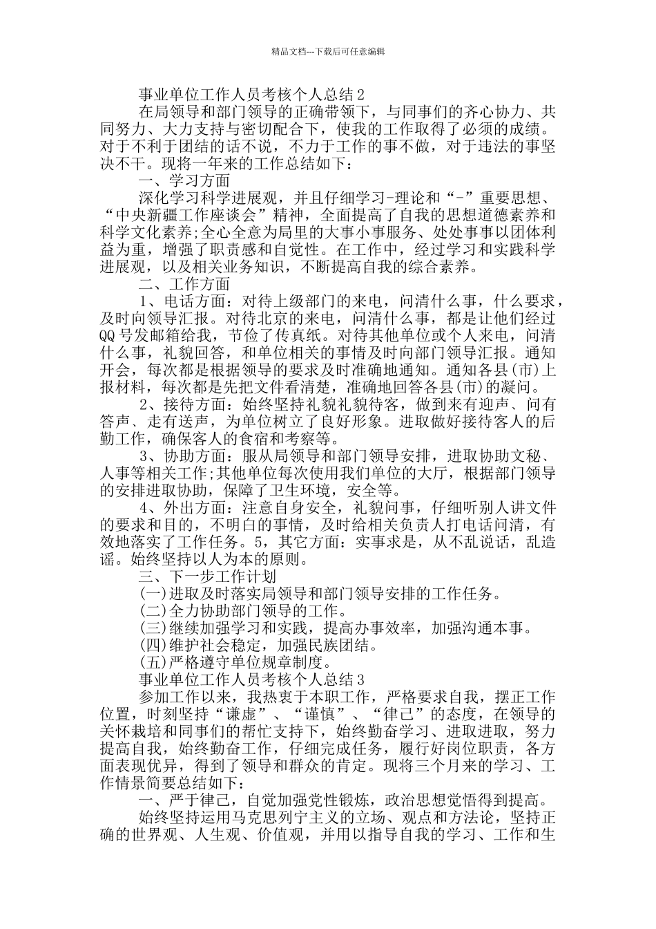 事业单位工作人员考核个人总结_第2页