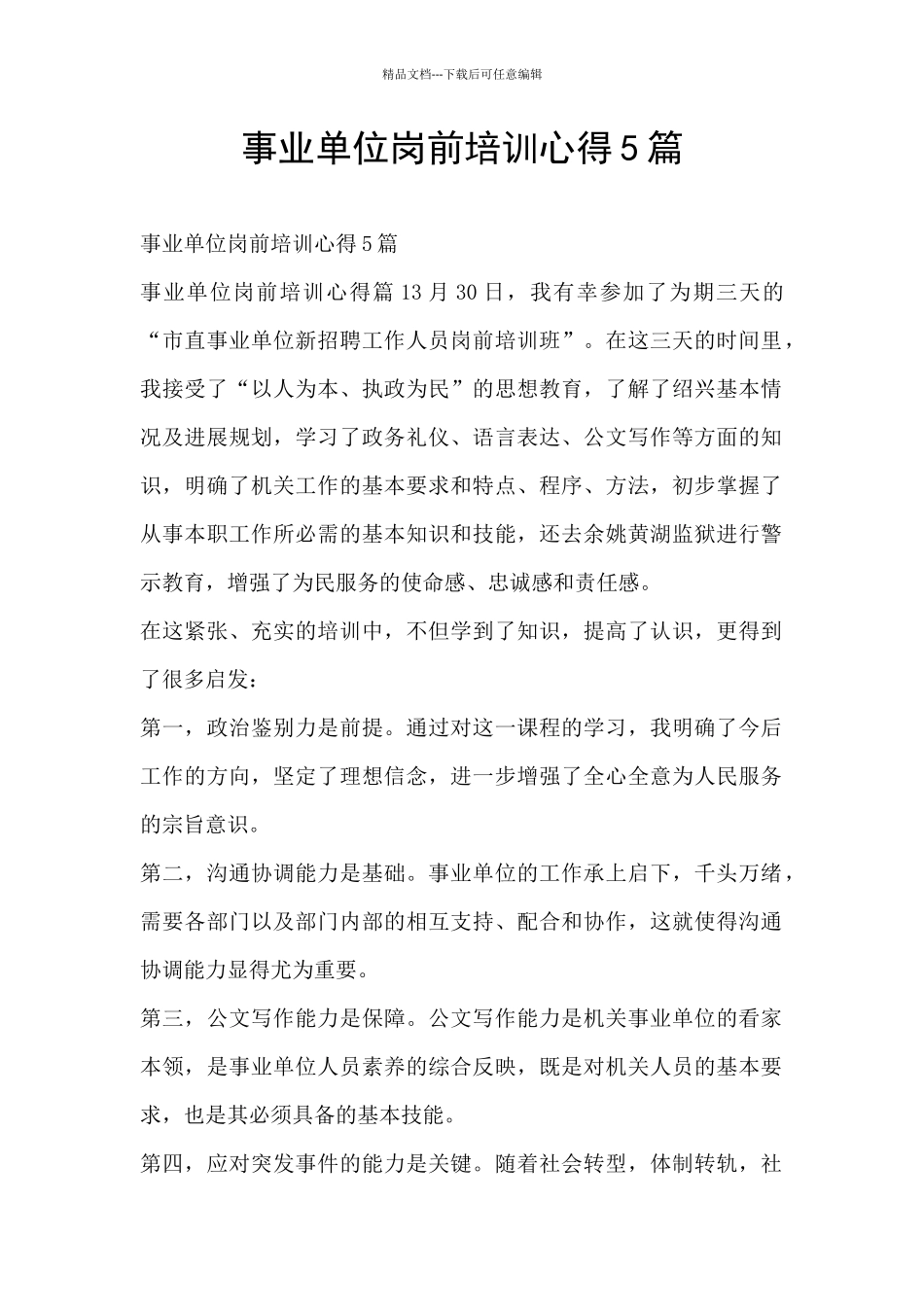 事业单位岗前培训心得5篇_第1页