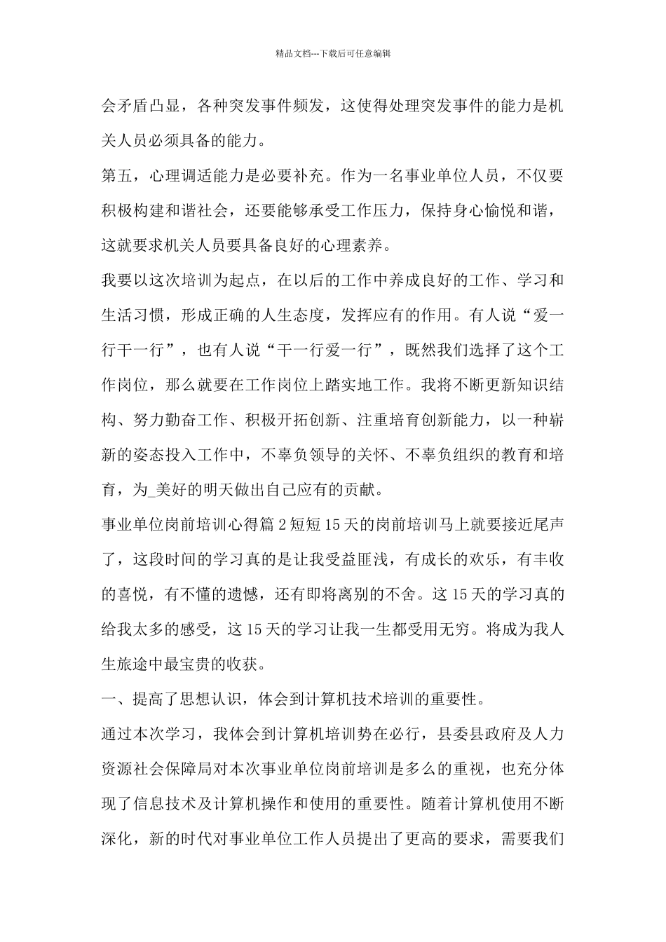 事业单位岗前培训心得5篇_第2页