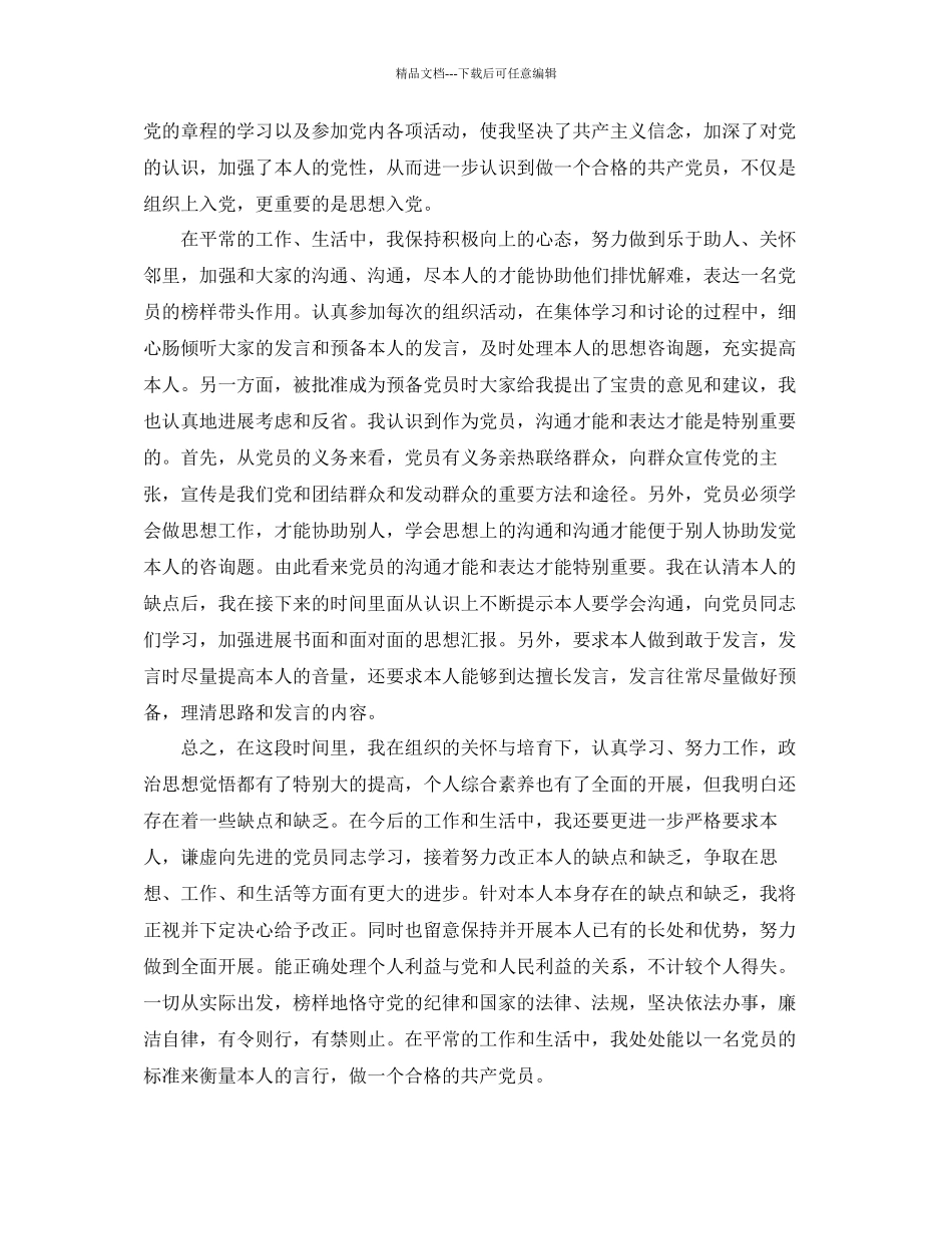 事业单位入党积极分子思想汇报整合参考_第3页