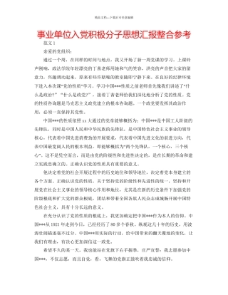 事业单位入党积极分子思想汇报整合参考