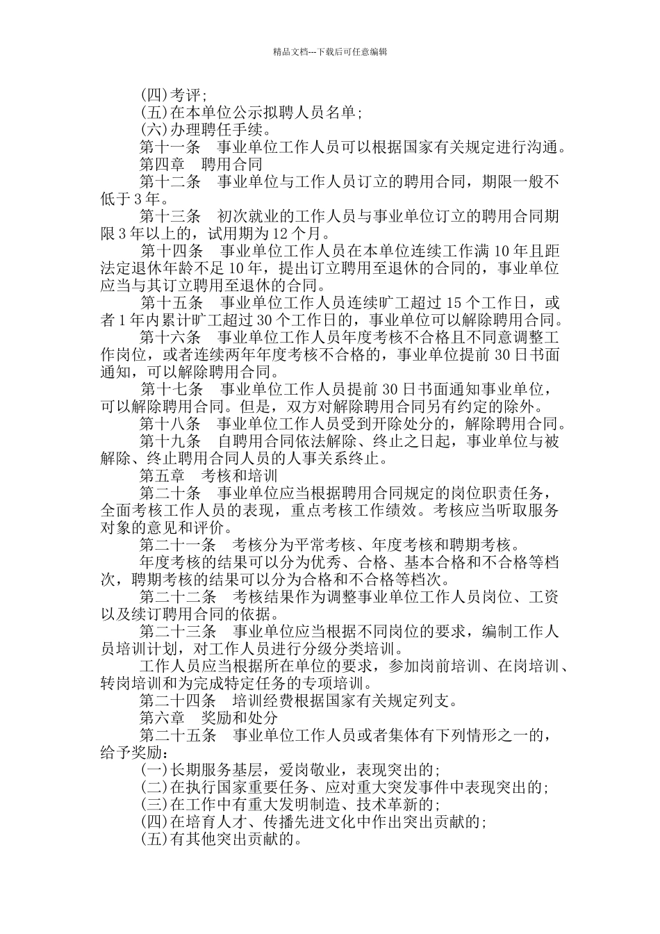 事业单位干部聘用制篇_第2页