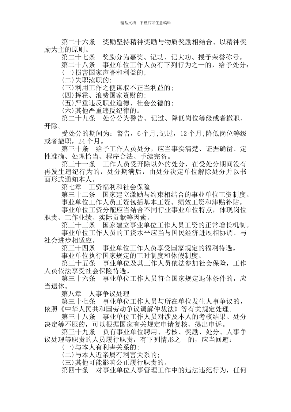 事业单位干部聘用制篇_第3页