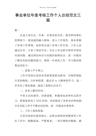 事业单位年度考核工作个人总结范文三篇