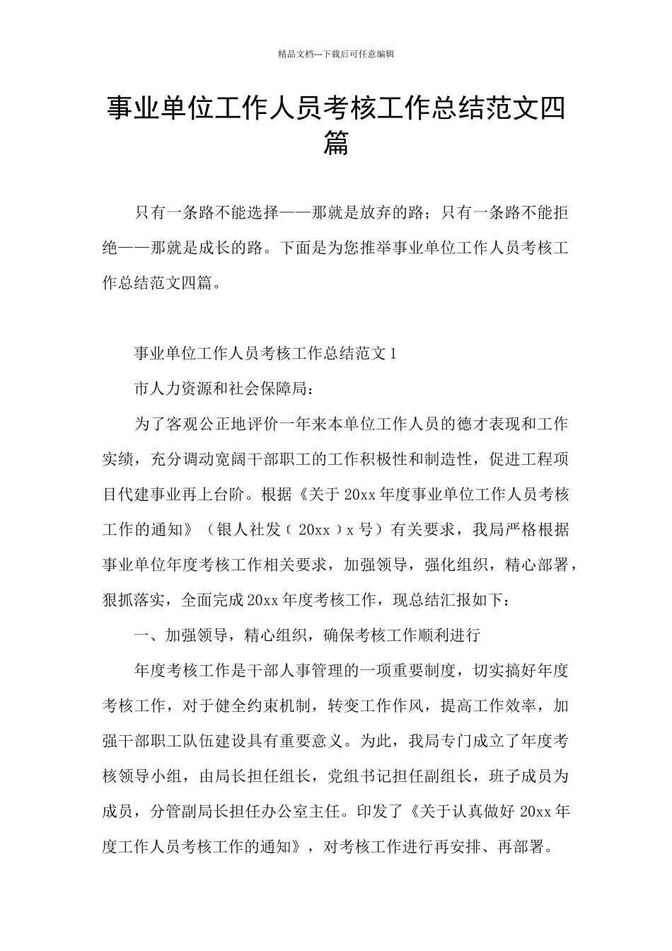 事业单位工作人员考核工作总结范文四篇_第1页