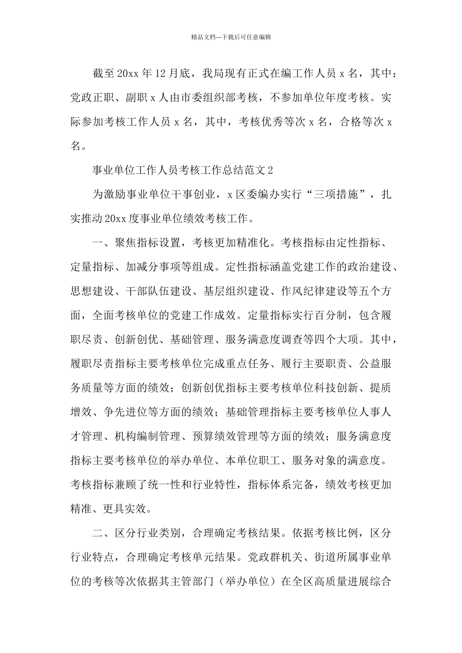 事业单位工作人员考核工作总结范文四篇_第3页