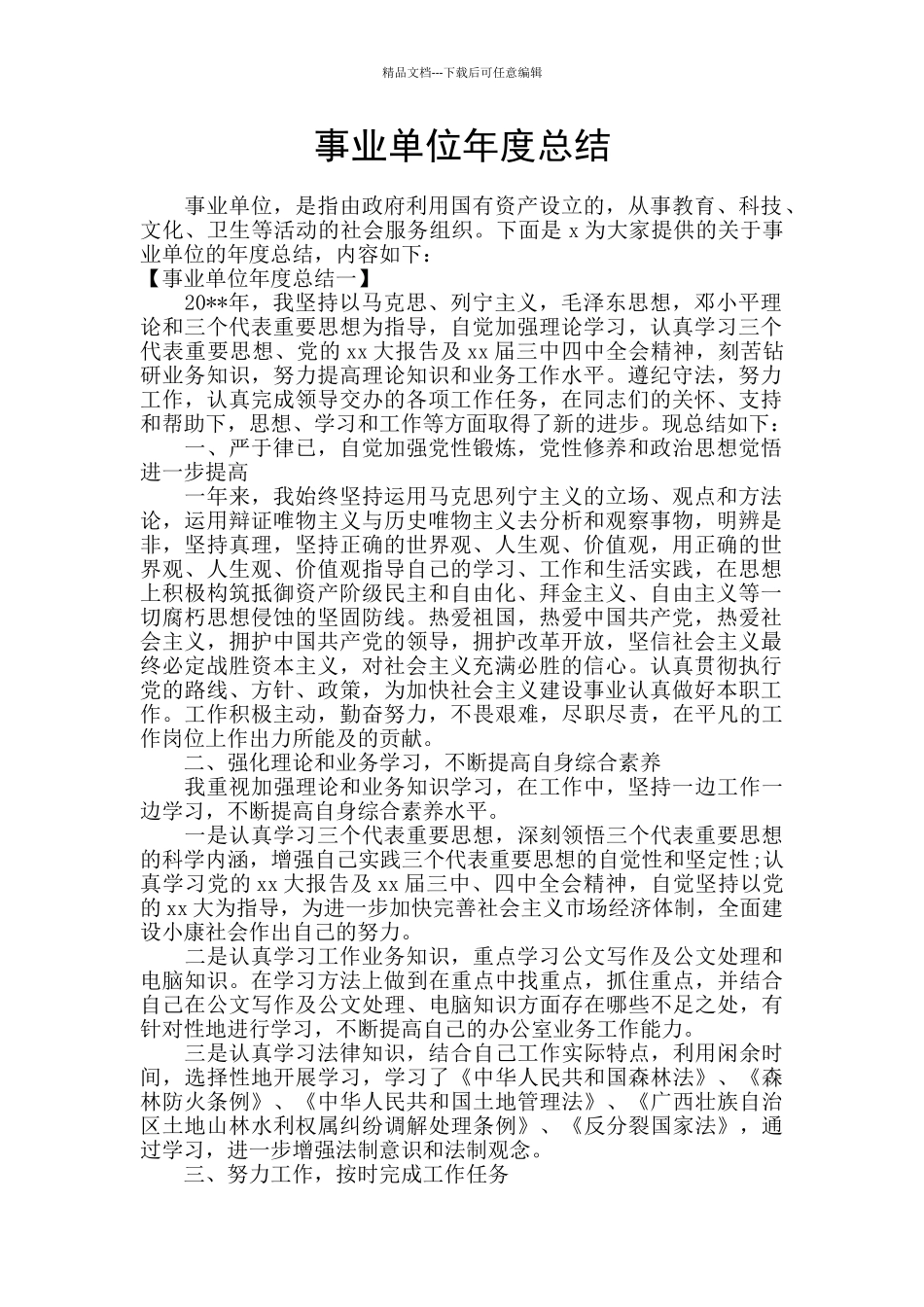 事业单位年度总结_第1页