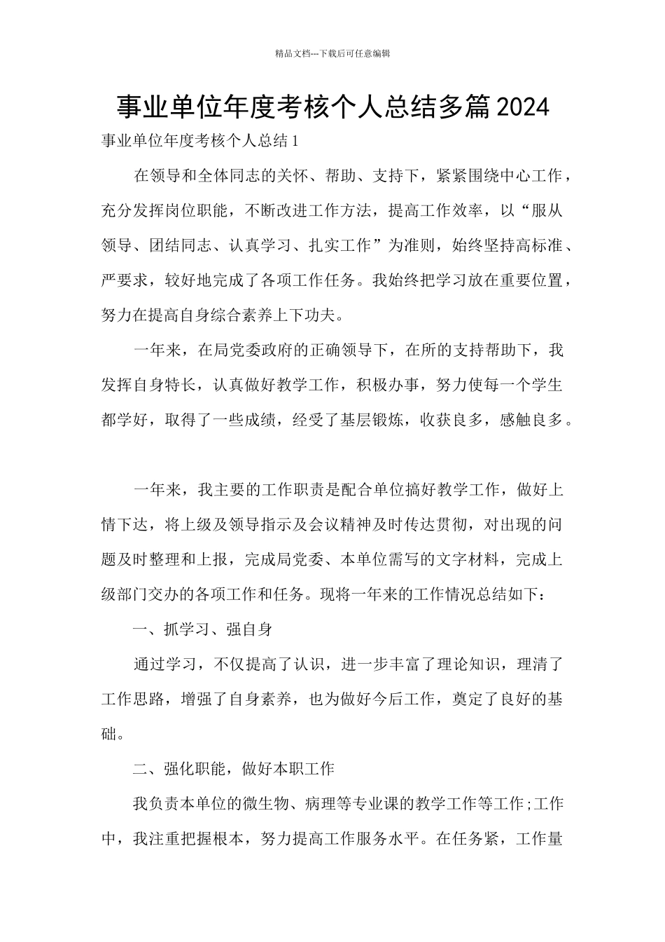 事业单位年度考核个人总结多篇2024_第1页