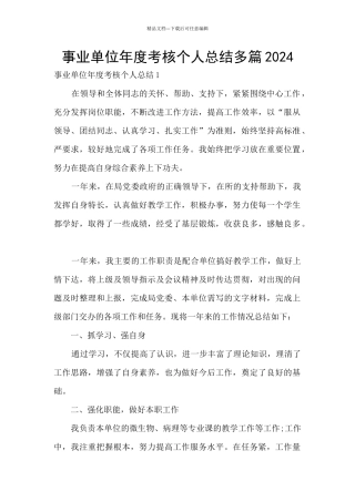 事业单位年度考核个人总结多篇2024