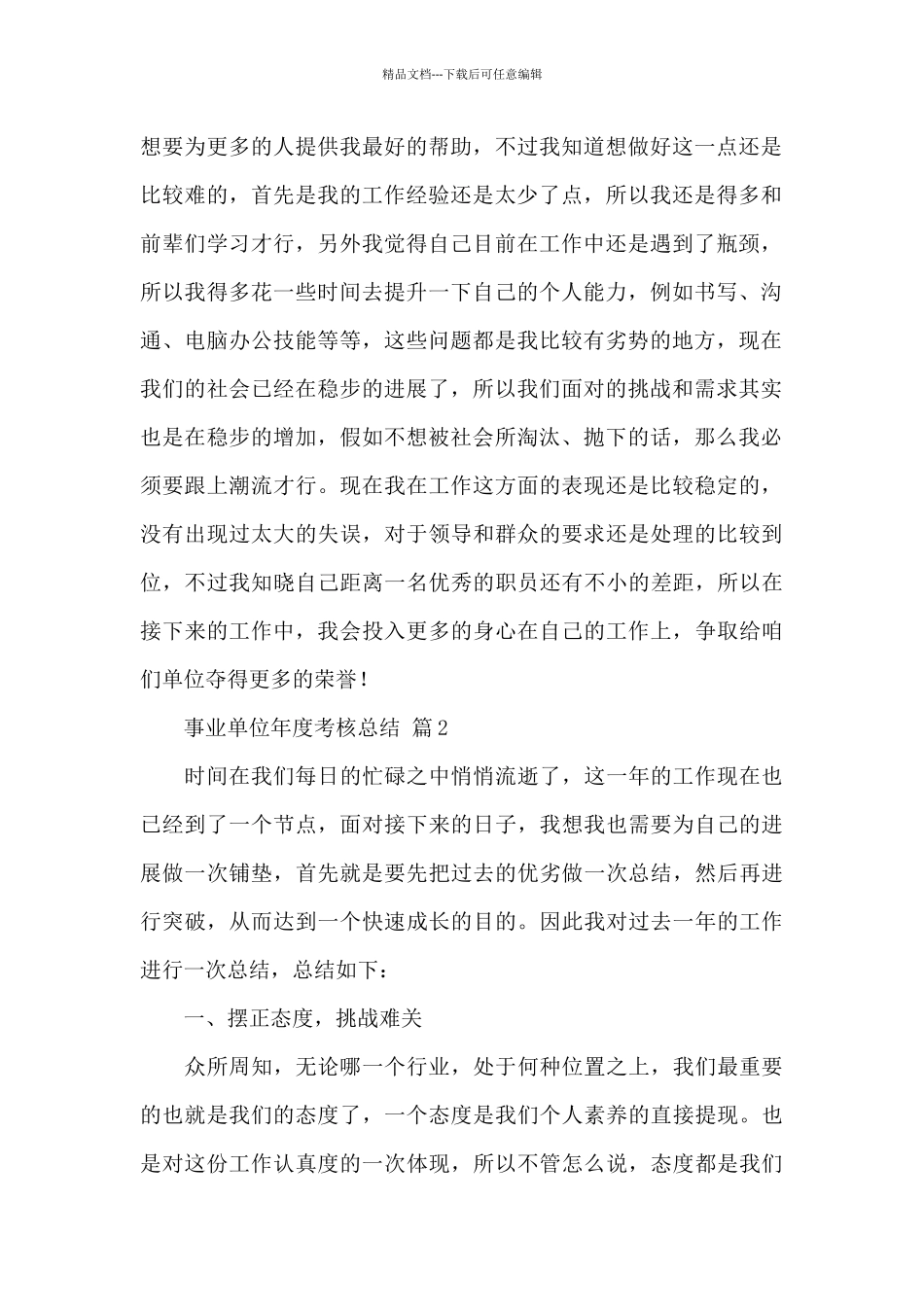 事业单位年度考核总结通用范文5篇_第2页