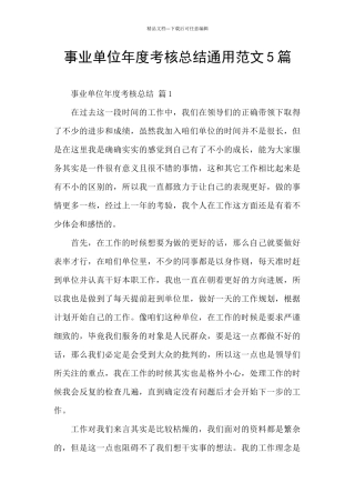 事业单位年度考核总结通用范文5篇