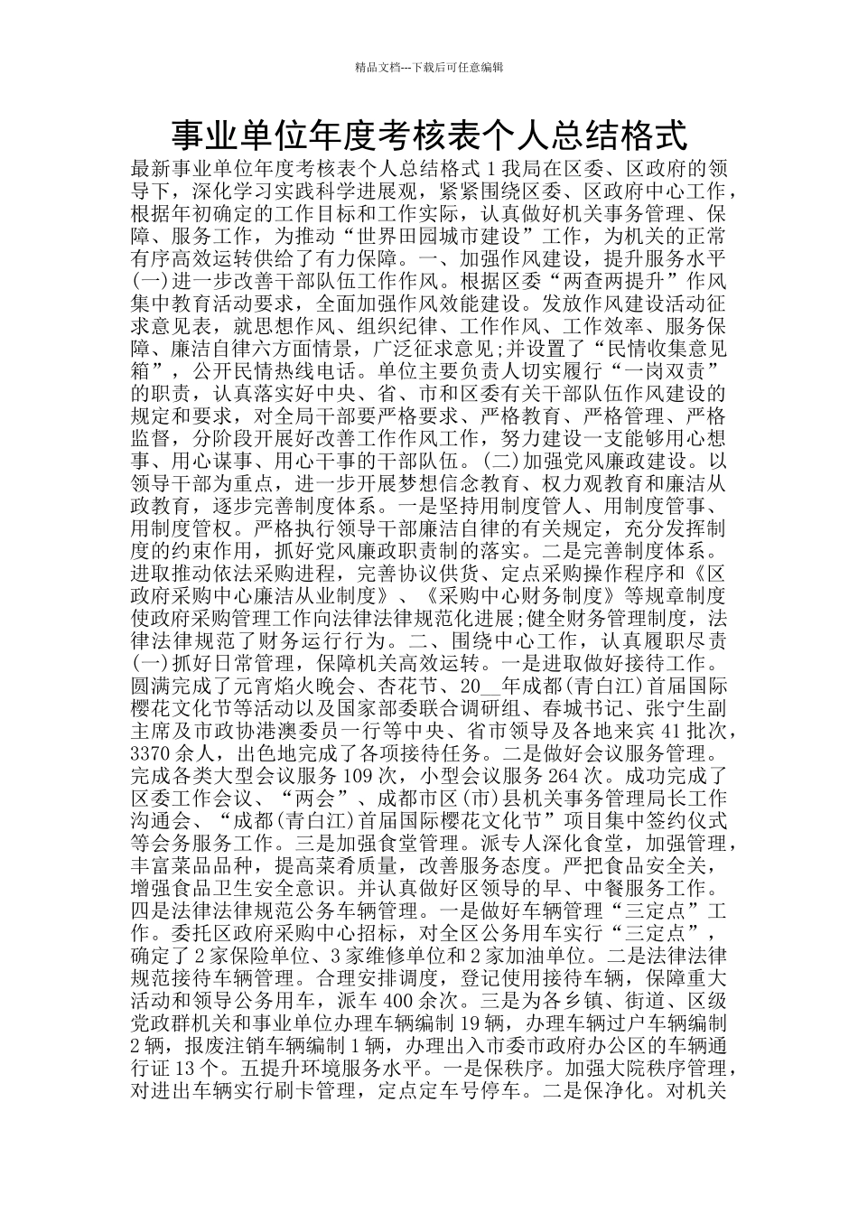 事业单位年度考核表个人总结格式_第1页