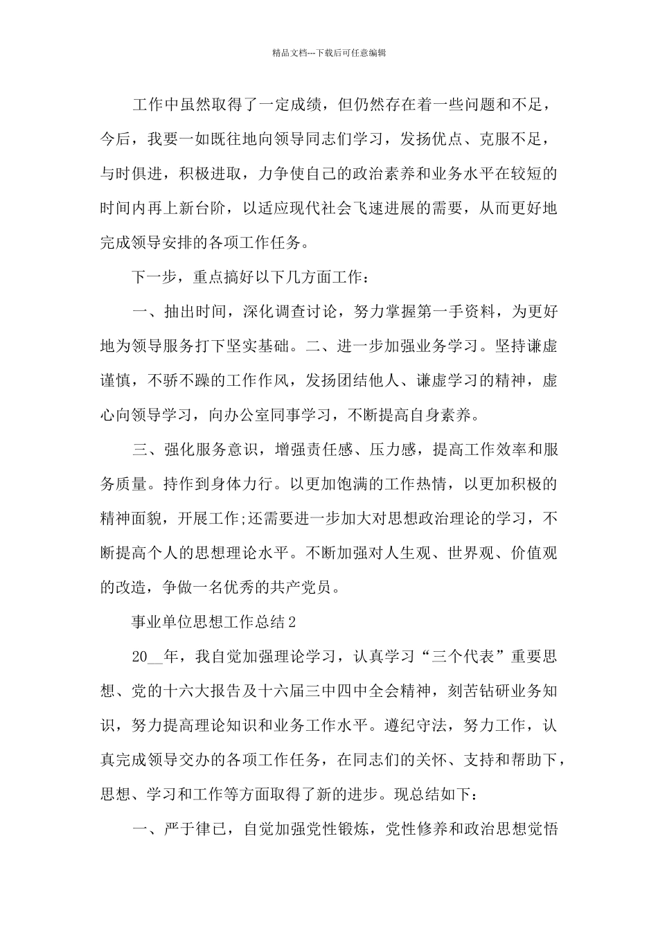 事业单位思想工作总结五篇_第3页