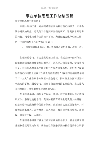 事业单位思想工作总结五篇