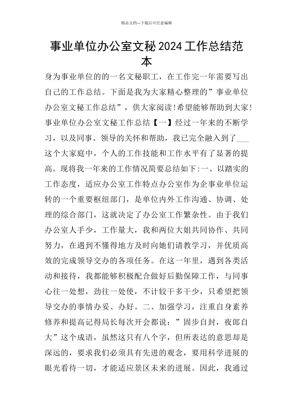 事业单位办公室文秘2024工作总结范本_第1页