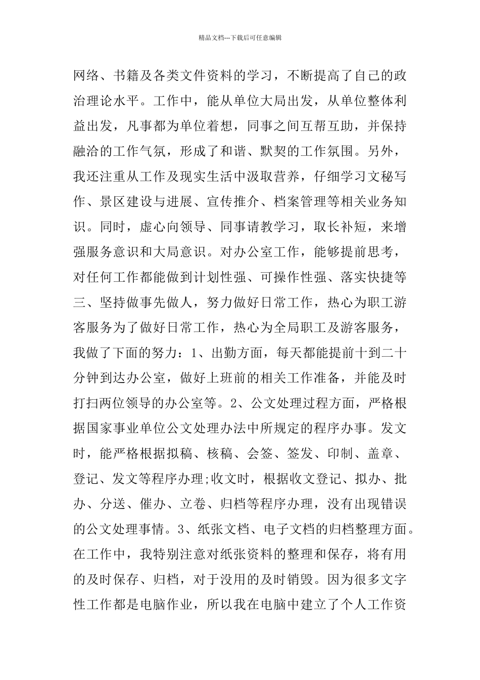 事业单位办公室文秘2024工作总结范本_第2页