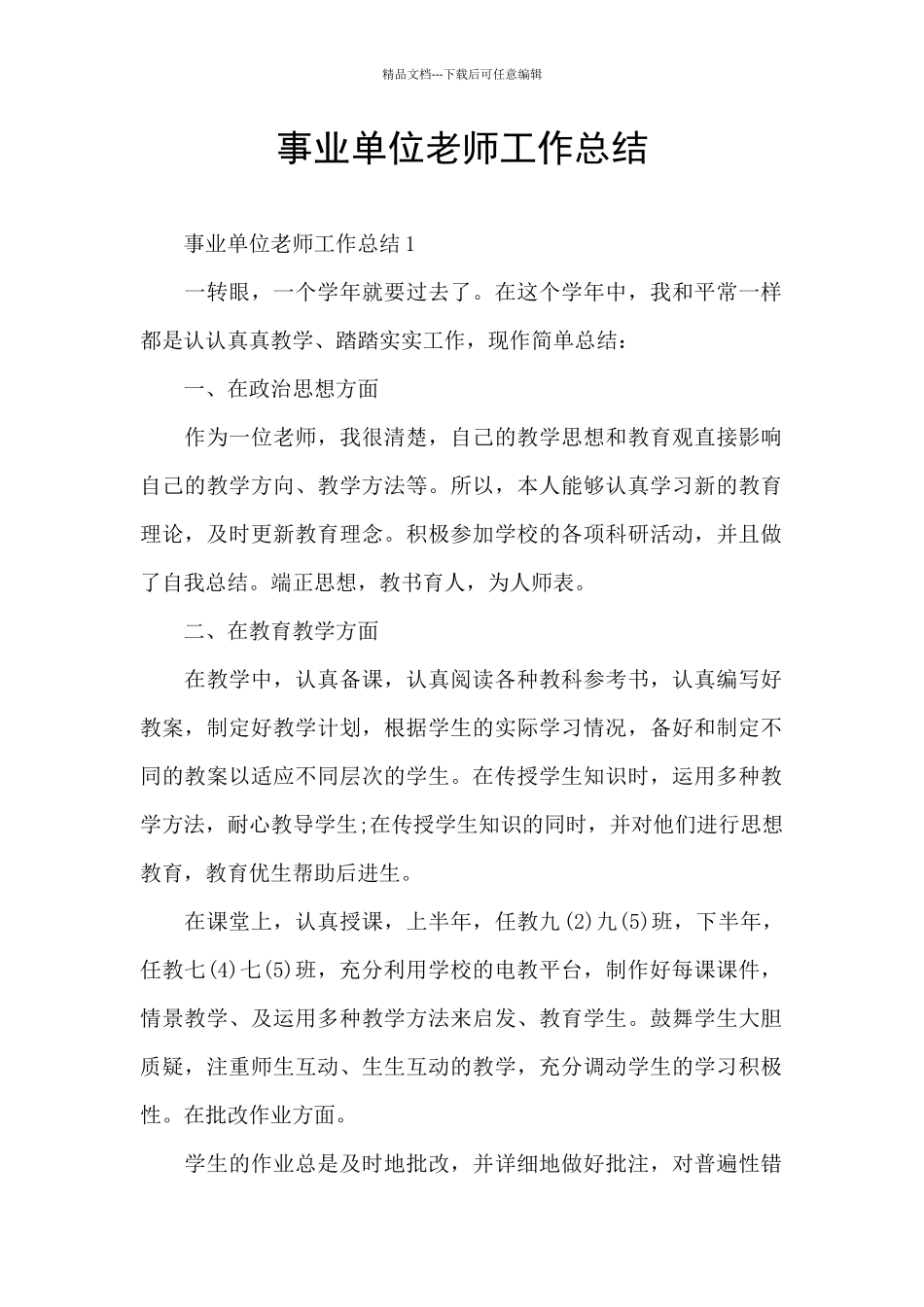 事业单位教师工作总结_第1页