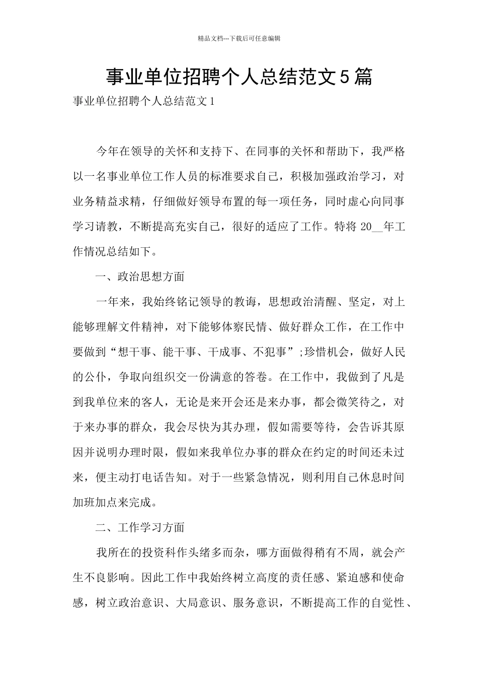 事业单位招聘个人总结范文5篇_第1页