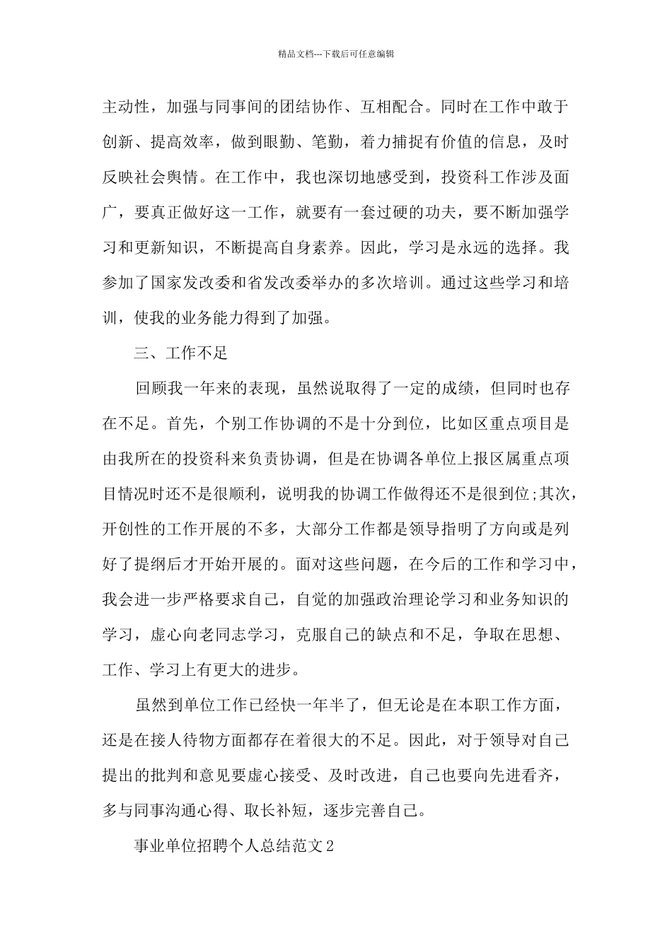 事业单位招聘个人总结范文5篇_第2页
