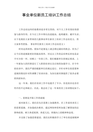 事业单位新员工培训工作总结
