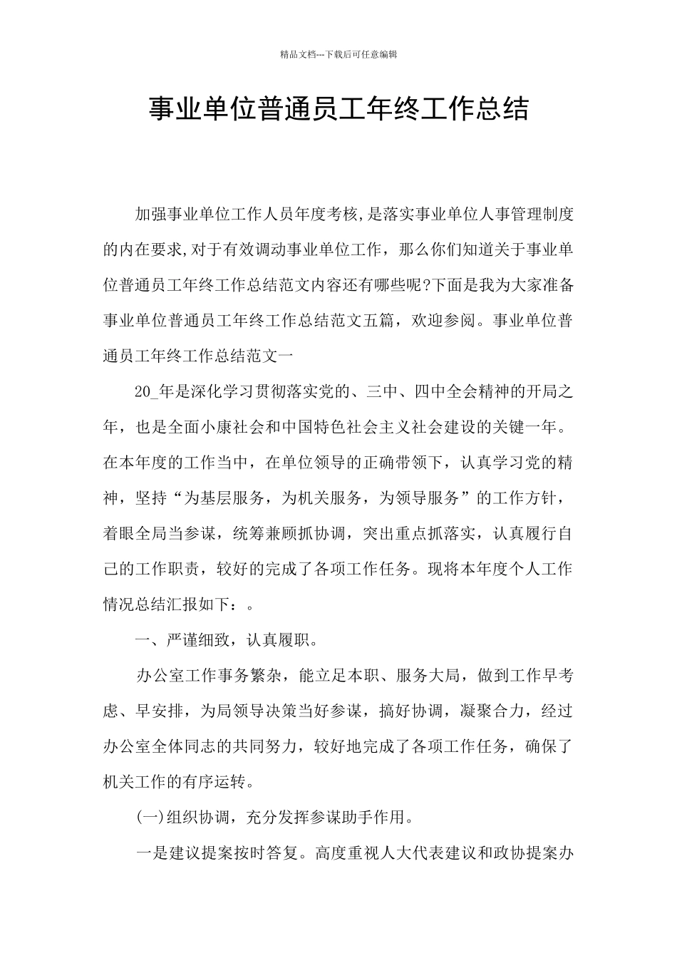 事业单位普通员工年终工作总结_第1页
