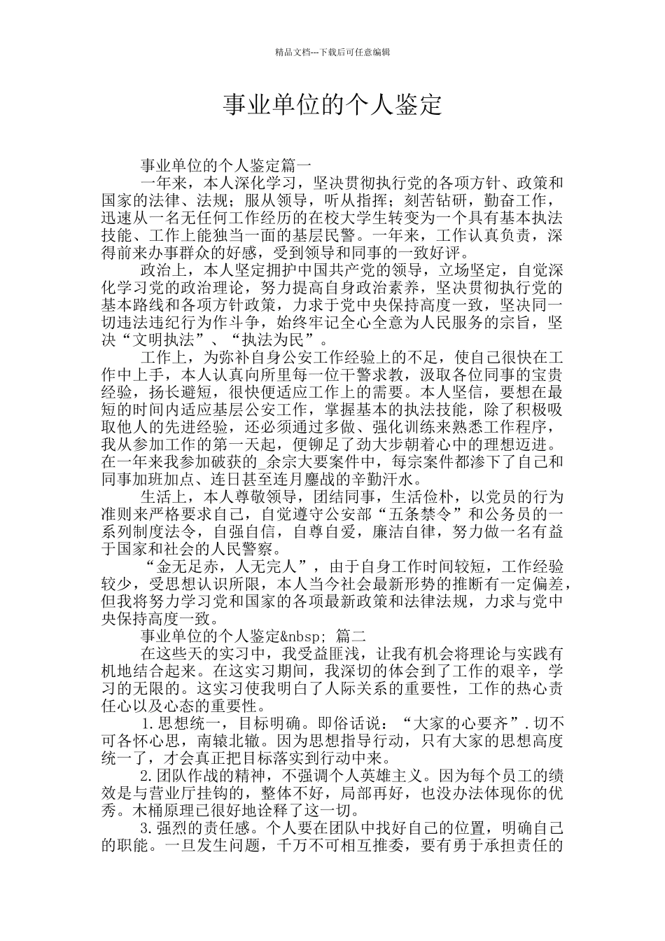 事业单位的个人鉴定_第1页