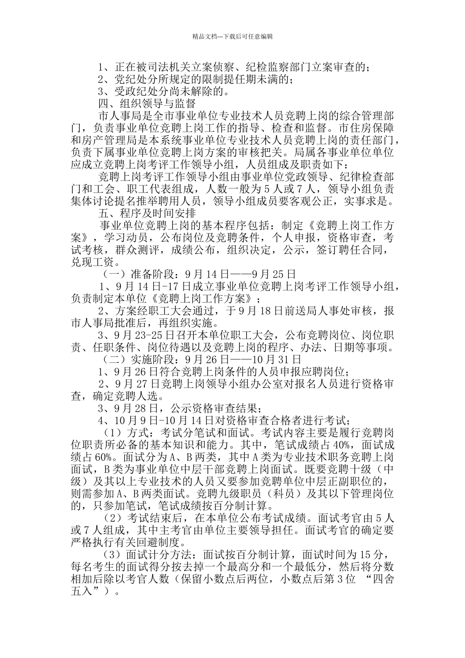 事业单位竞聘上岗实施方案_第2页