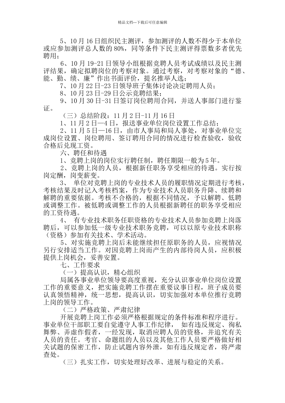 事业单位竞聘上岗实施方案_第3页