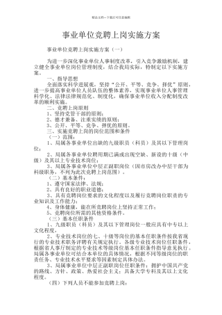 事业单位竞聘上岗实施方案