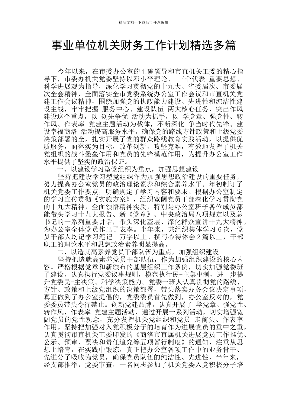 事业单位机关财务工作计划精选多篇_第1页