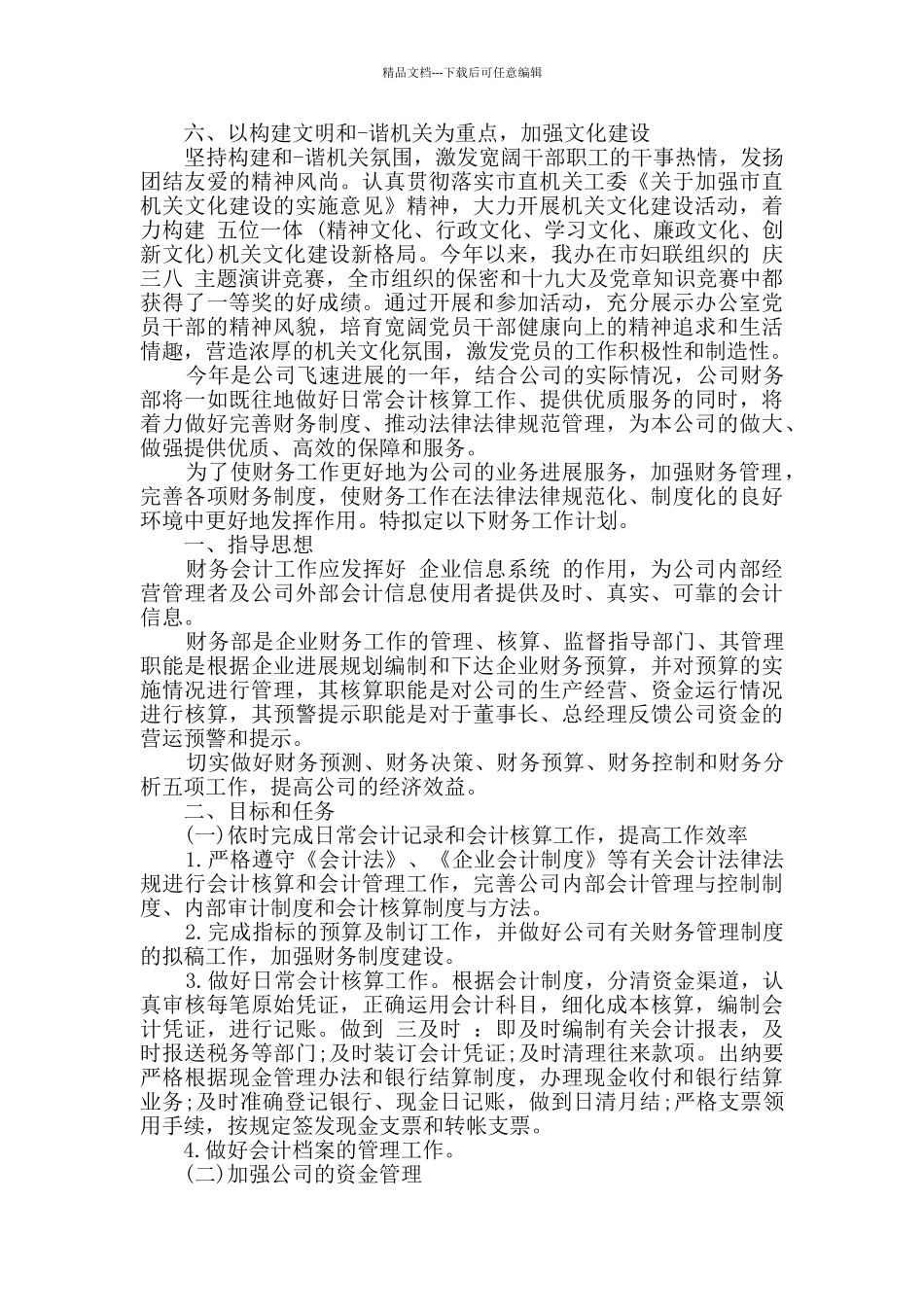 事业单位机关财务工作计划精选多篇_第3页