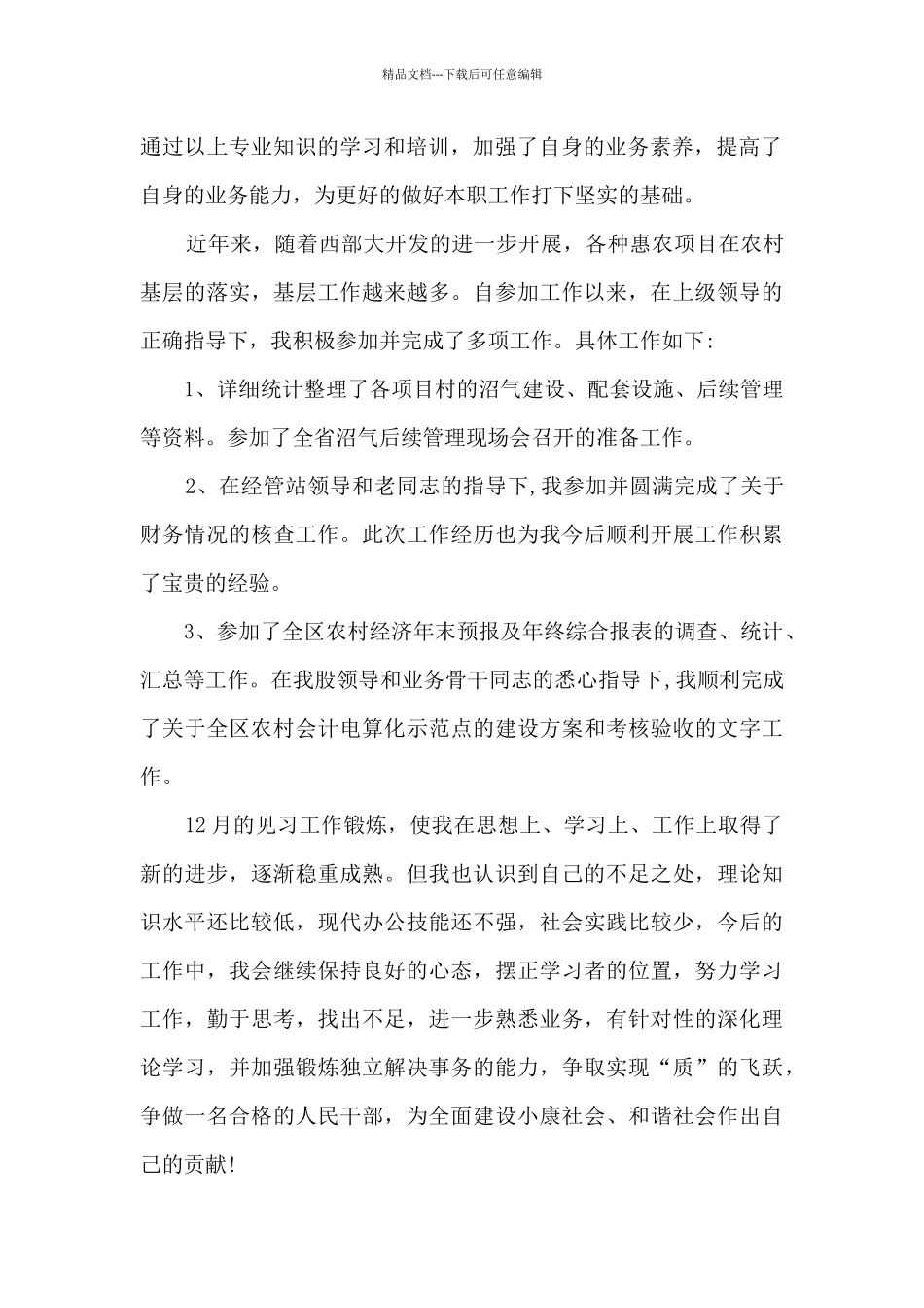 事业单位实习个人工作总结参考模板_第2页