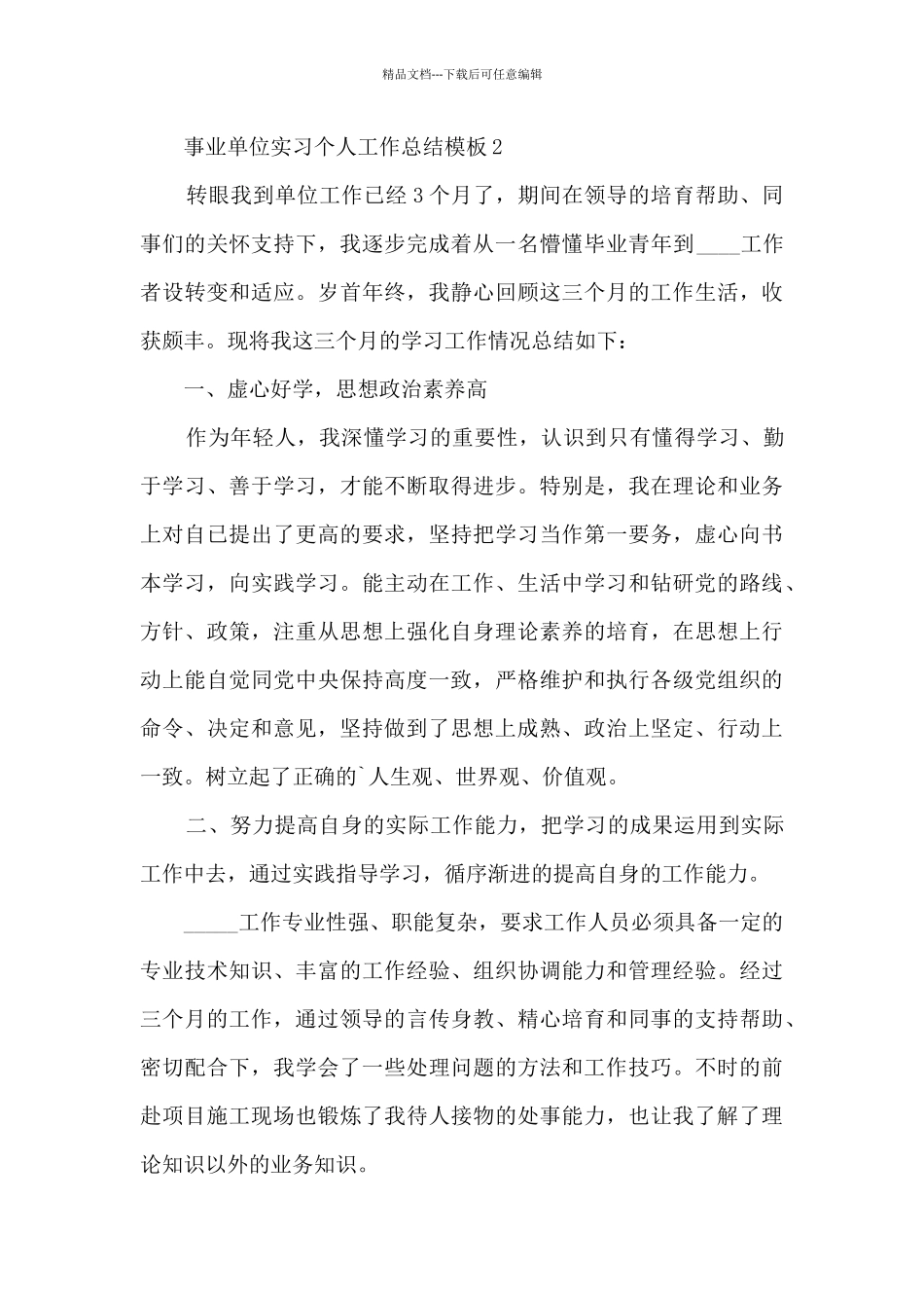 事业单位实习个人工作总结参考模板_第3页