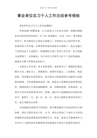 事业单位实习个人工作总结参考模板