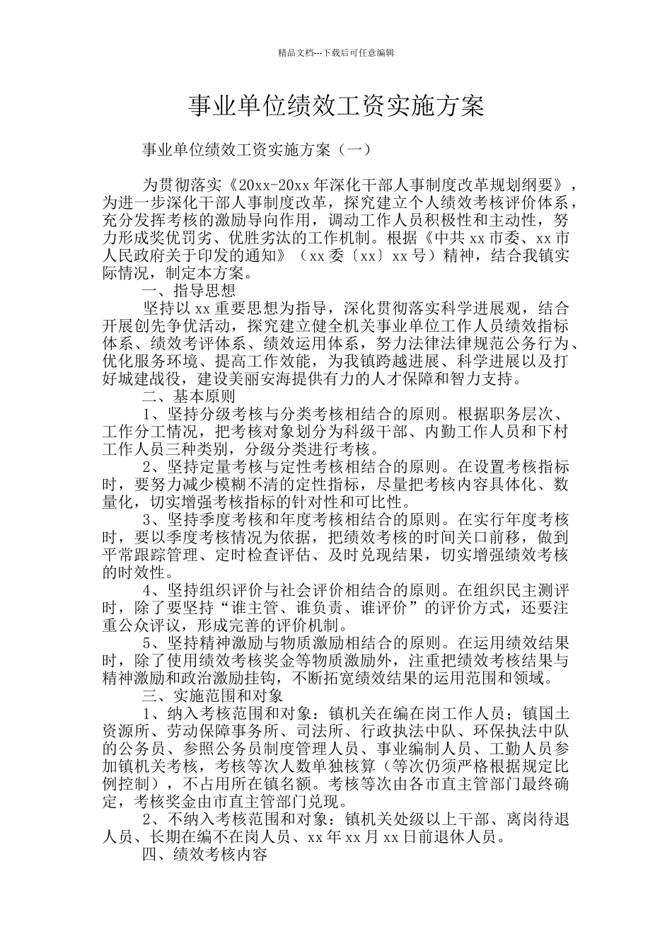 事业单位绩效工资实施方案_第1页