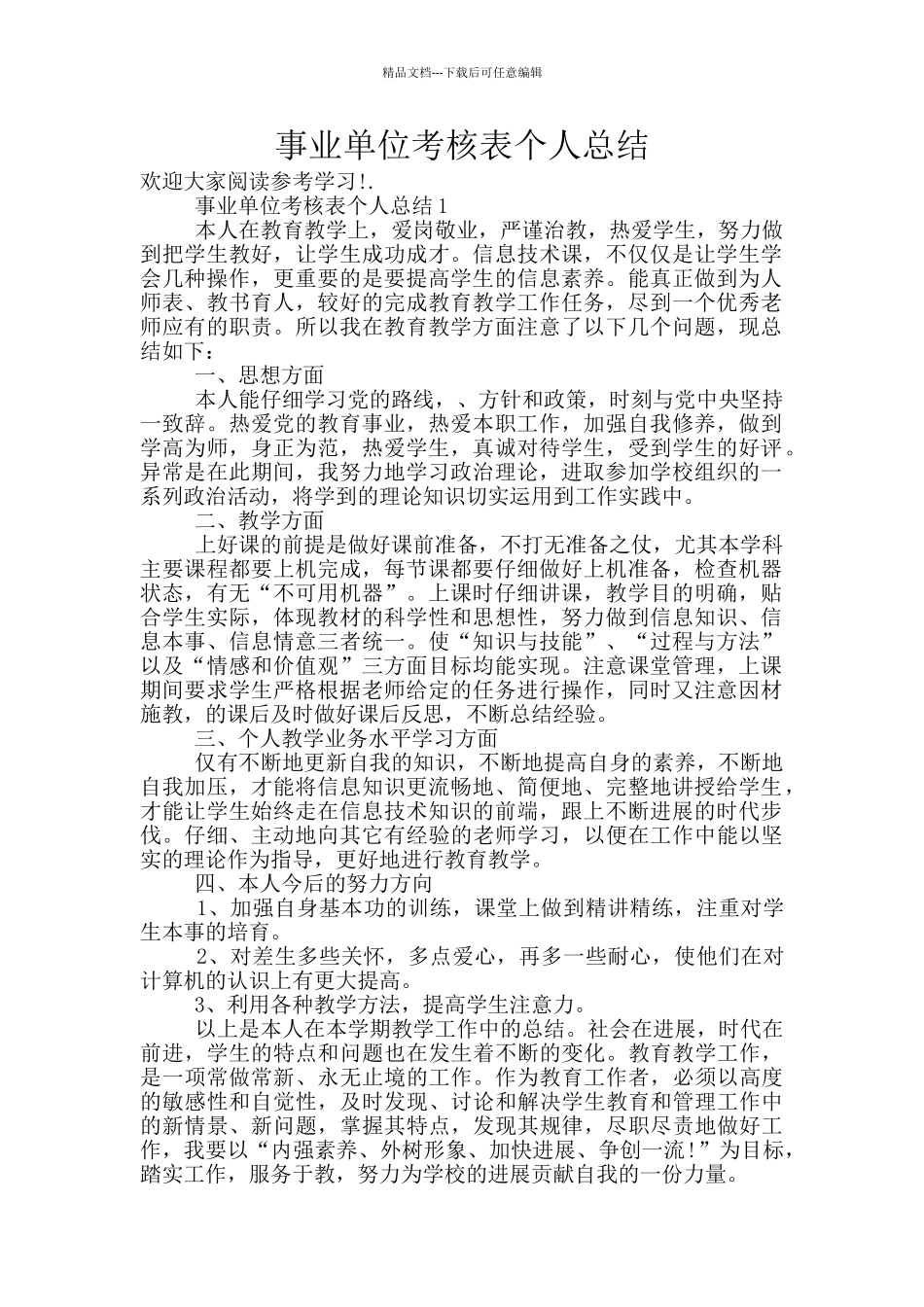 事业单位考核表个人总结_第1页