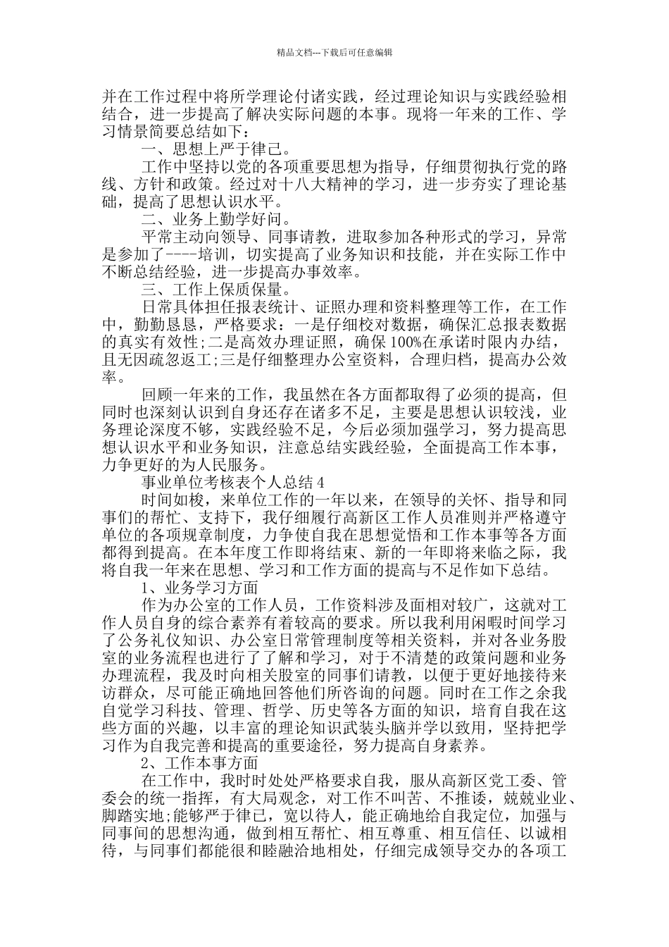 事业单位考核表个人总结_第3页