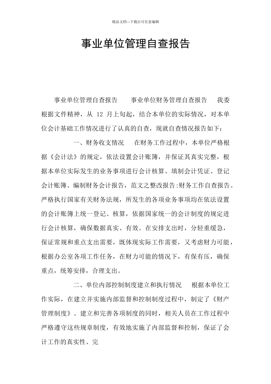 事业单位管理自查报告_第1页