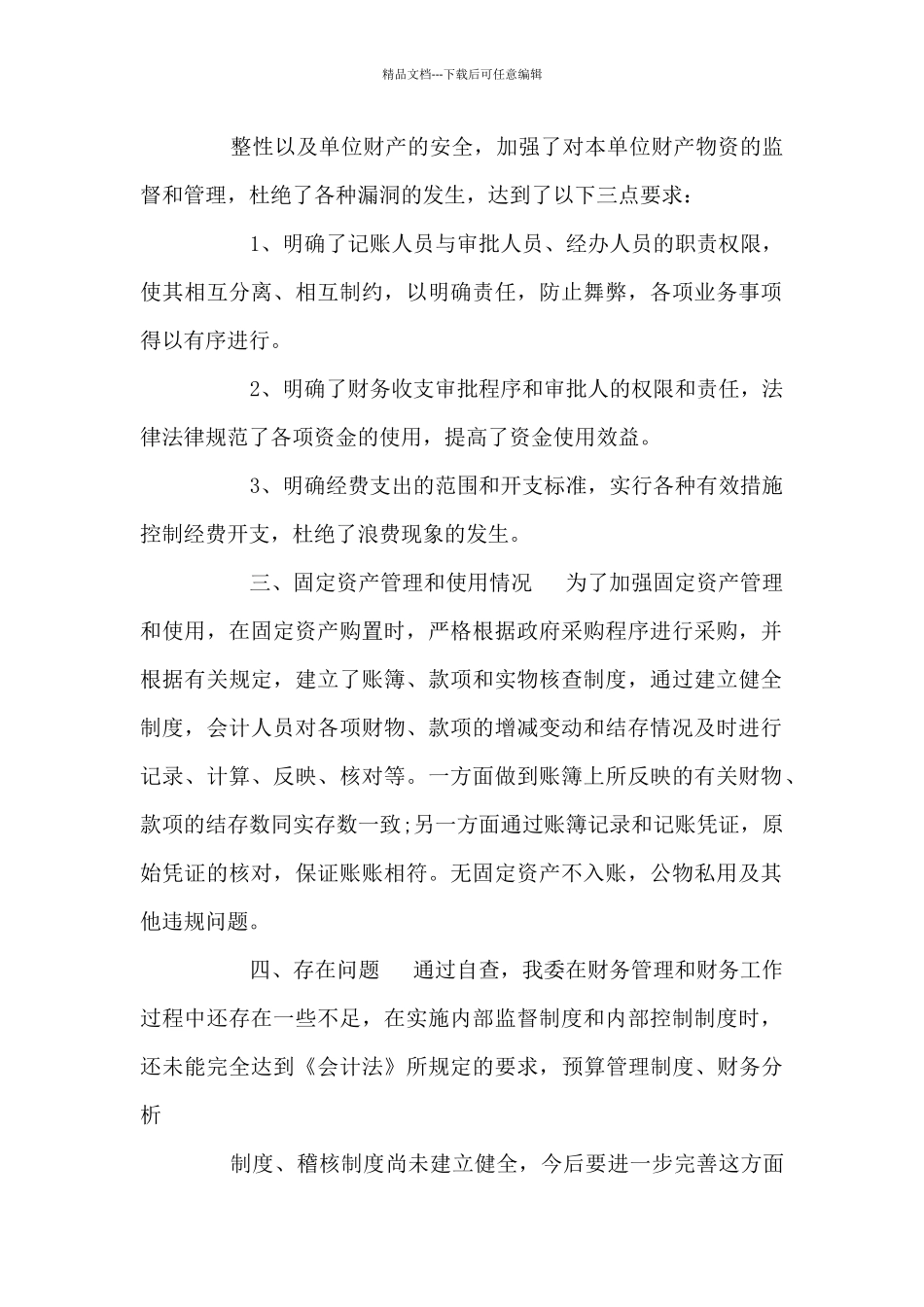 事业单位管理自查报告_第2页