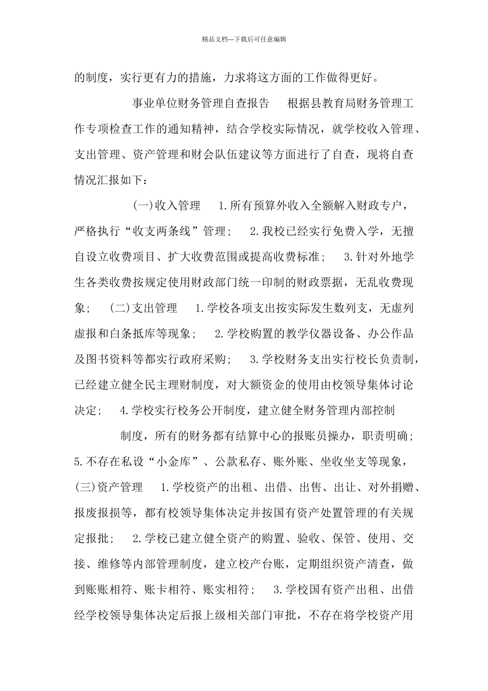 事业单位管理自查报告_第3页