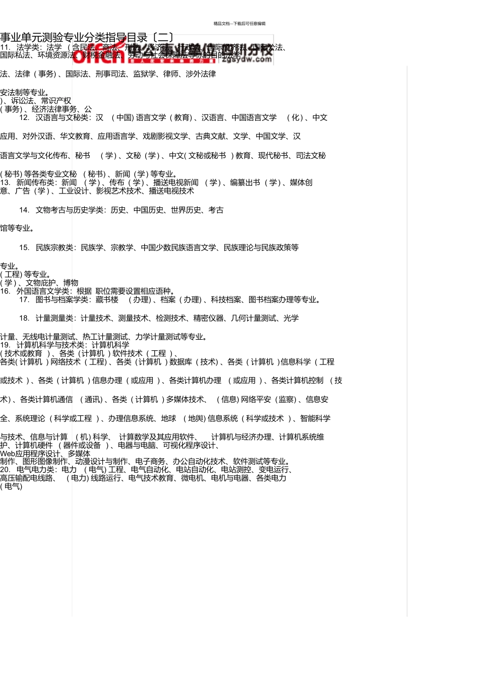 事业单位考试专业分类指导目录_第1页